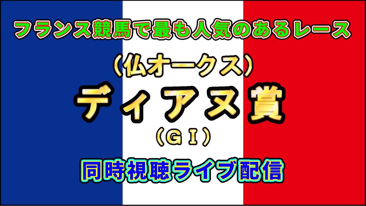 ディアヌ賞（仏オークス） ＧⅠ【同時視聴ライブ】