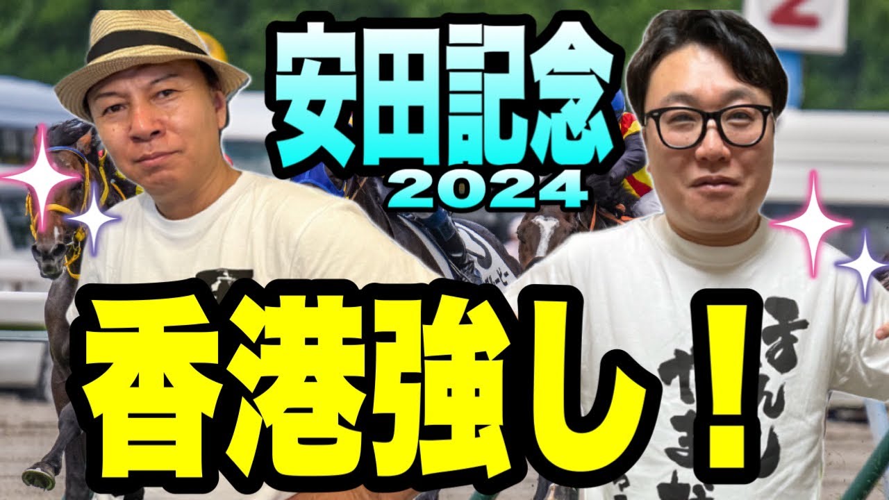 【安田記念2024】反省しない反省会
