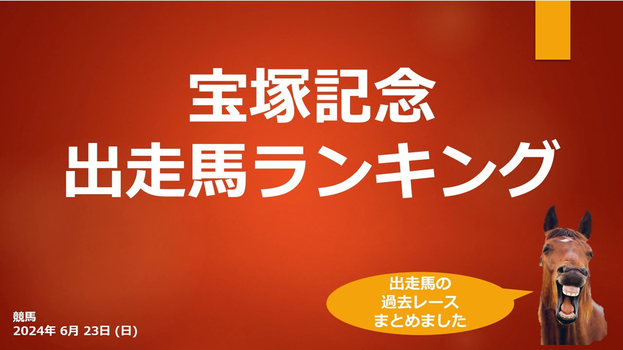 宝塚記念 出走馬ランキング