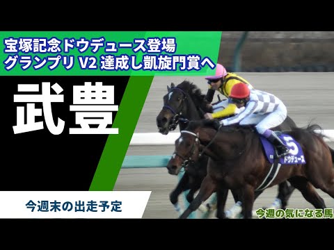 【武豊】来週末の出走予定馬 宝塚記念ドウデュース登場！グランプリV2の勲章を持って秋の凱旋門賞へ