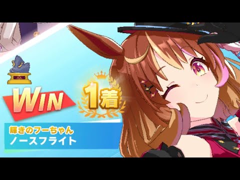 【ウマ娘】ノースフライト/レジェンドレース(ビワハヤヒデ)・菊花賞(京都芝3000m)1着