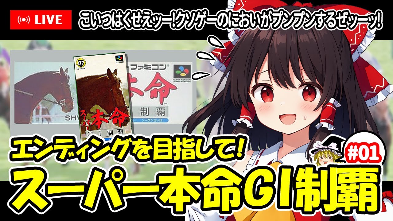 【ゆっくり生配信】EDを目指して！スーパー本命G1制覇 #1