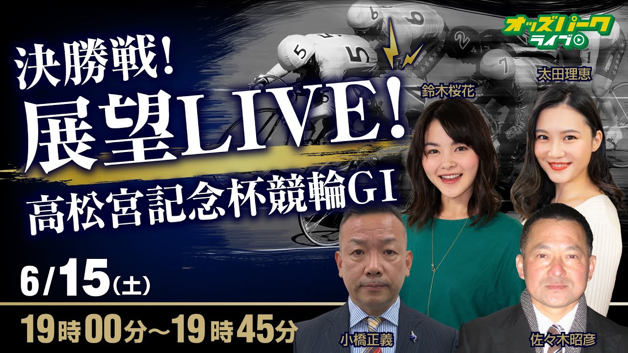 岸和田競輪【第75回高松宮記念杯競輪GⅠ決勝戦展望LIVE！】出演:鈴木桜花/太田理恵/小橋正義/佐々木昭彦　2024/6/15(土) 19:00~19:45 オッズパークライブ 競輪 予想 中継