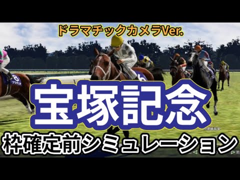 【宝塚記念2024】【DカメラVer.】ウイポ枠確定前シミュレーション ドウデュース べラジオオペラ ローシャムパーク ジャスティンパレス シュトルーヴェ #2780