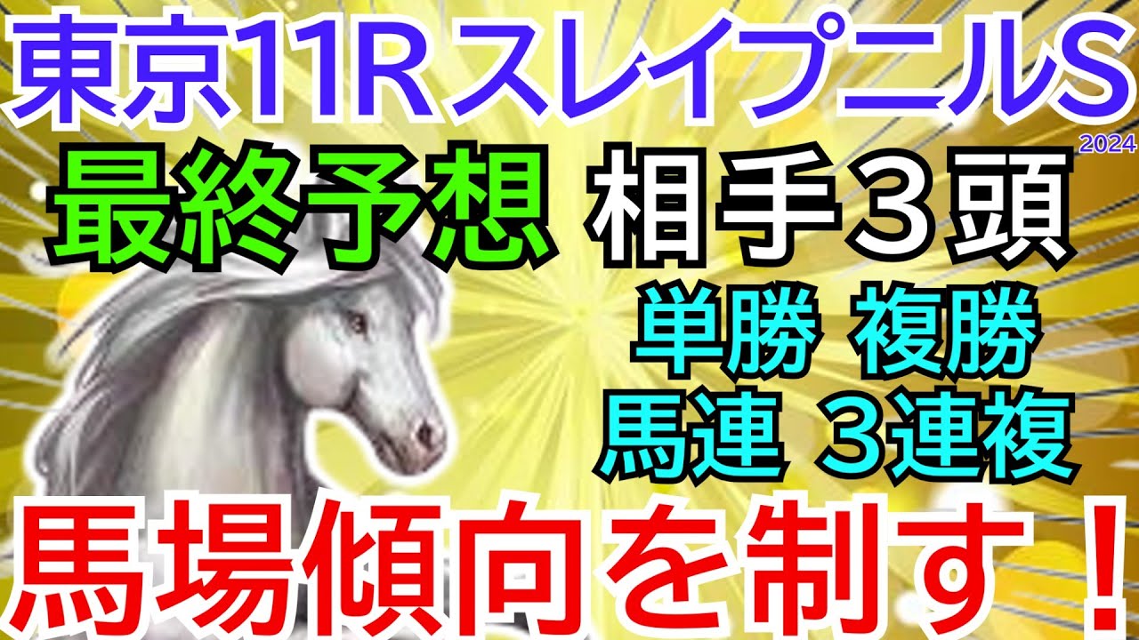 【悶絶の４着】スレイプニルステークス【競馬予想】展開と馬場を味方に前走の再現だ☆単勝、複勝、馬連、３連複で高回収率を狙う！