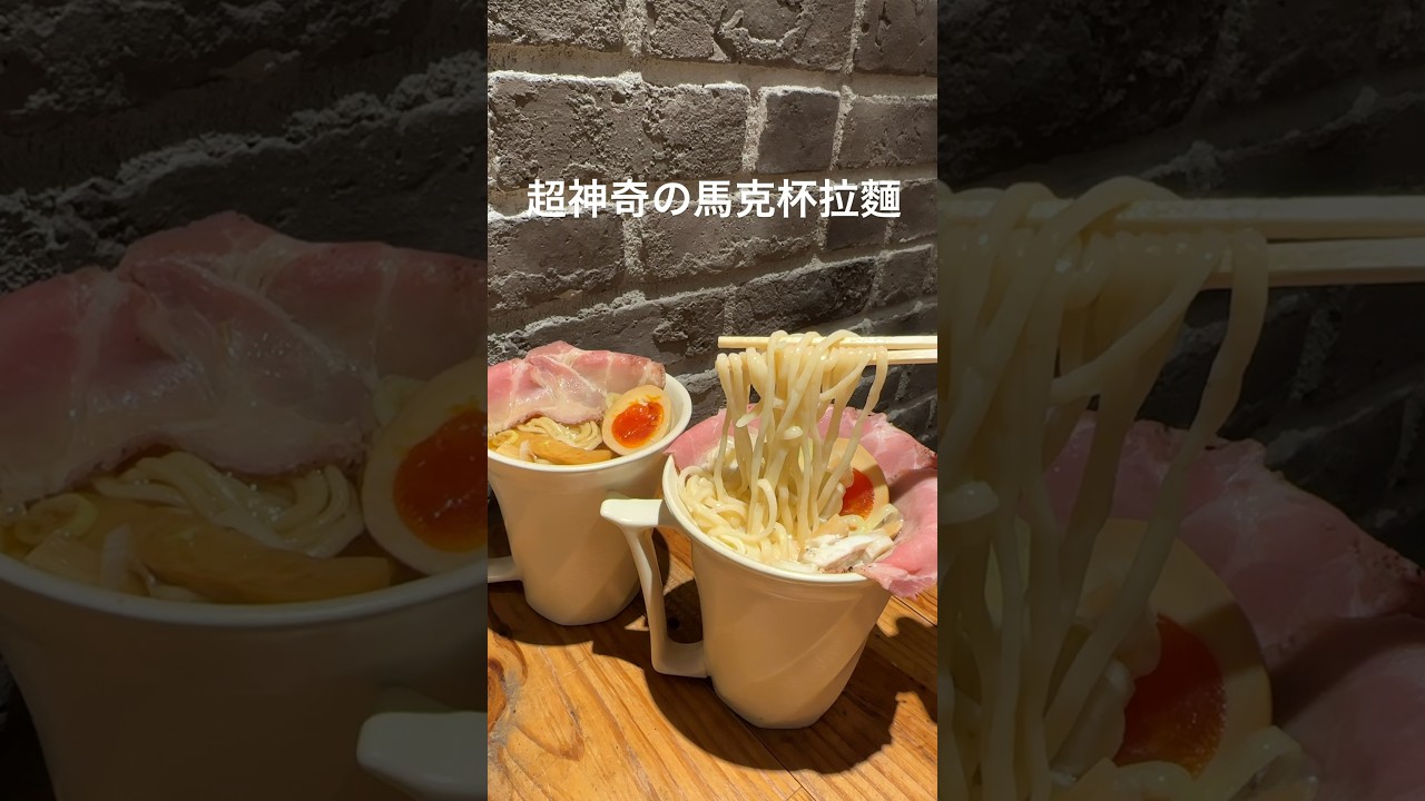 日本必吃馬克杯拉麺　大阪　#午餐　　#美食　#推薦　#必吃　#日本　#大阪　#japan  #food