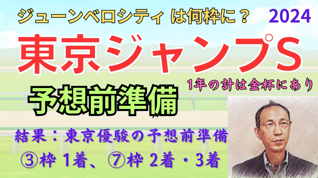 【東京ジャンプS】予想前準備データ（目黒記念は ⑥枠 1着、⑤枠 2着、④枠3着でした！）東京ジャンプステークス 2024