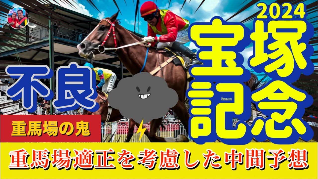 ☔️ 宝塚記念2024 | 重馬場中間予想