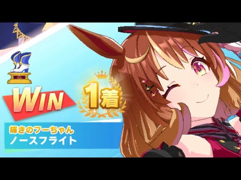 【ウマ娘】ノースフライト/レジェンドレース(エアグルーヴ)・天皇賞・秋(東京芝2000m)1着