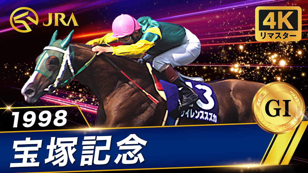 【4Kリマスター】1998年 宝塚記念（GⅠ） | サイレンススズカ | JRA公式