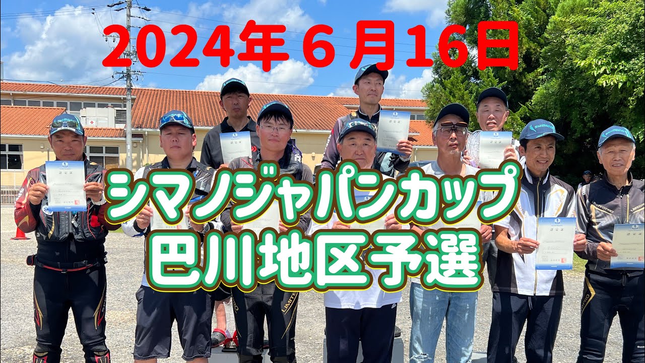 シマノジャパンカップ巴川地区予選