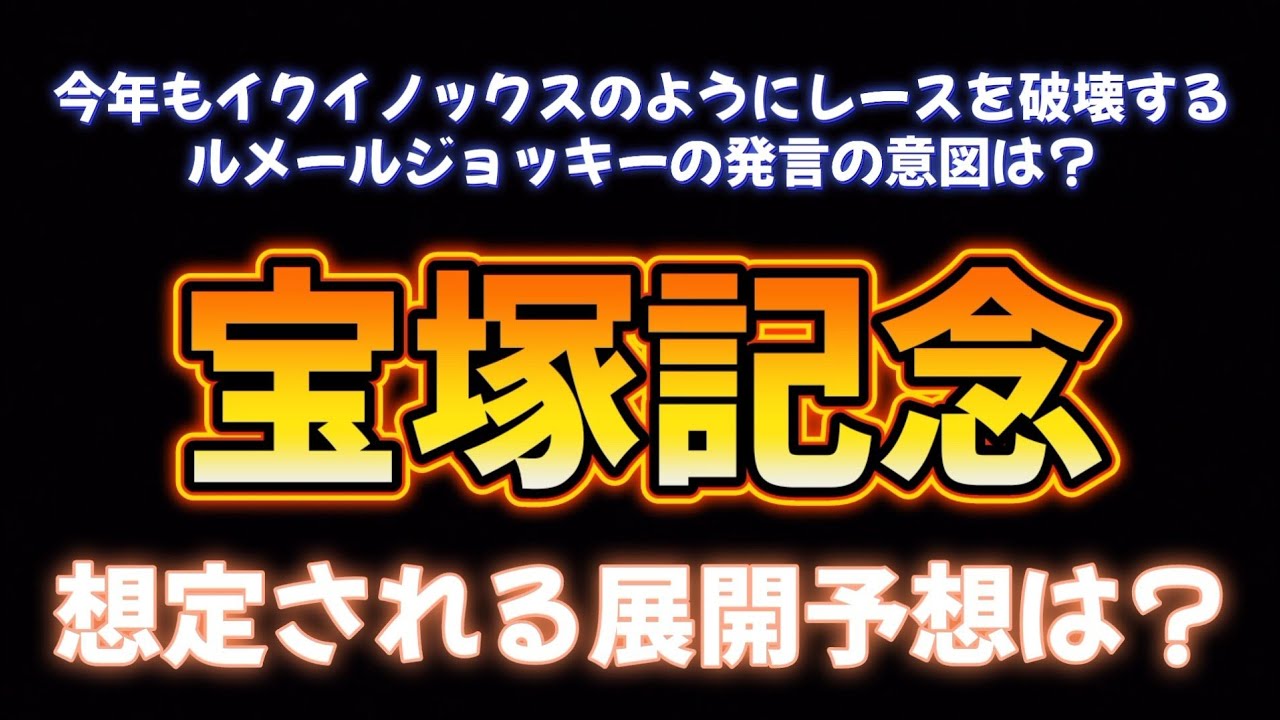 宝塚記念で展開の鍵を握る馬
