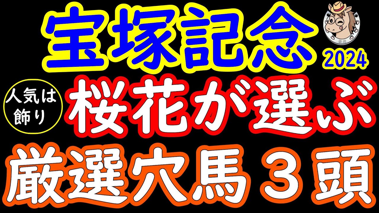 宝塚記念2024桜花が選ぶ厳選穴馬３頭！ドウデュースとジャスティンパレスが人気を集める中で金曜日からの雨次第では人気のない馬達にもチャンスが出て来る！？