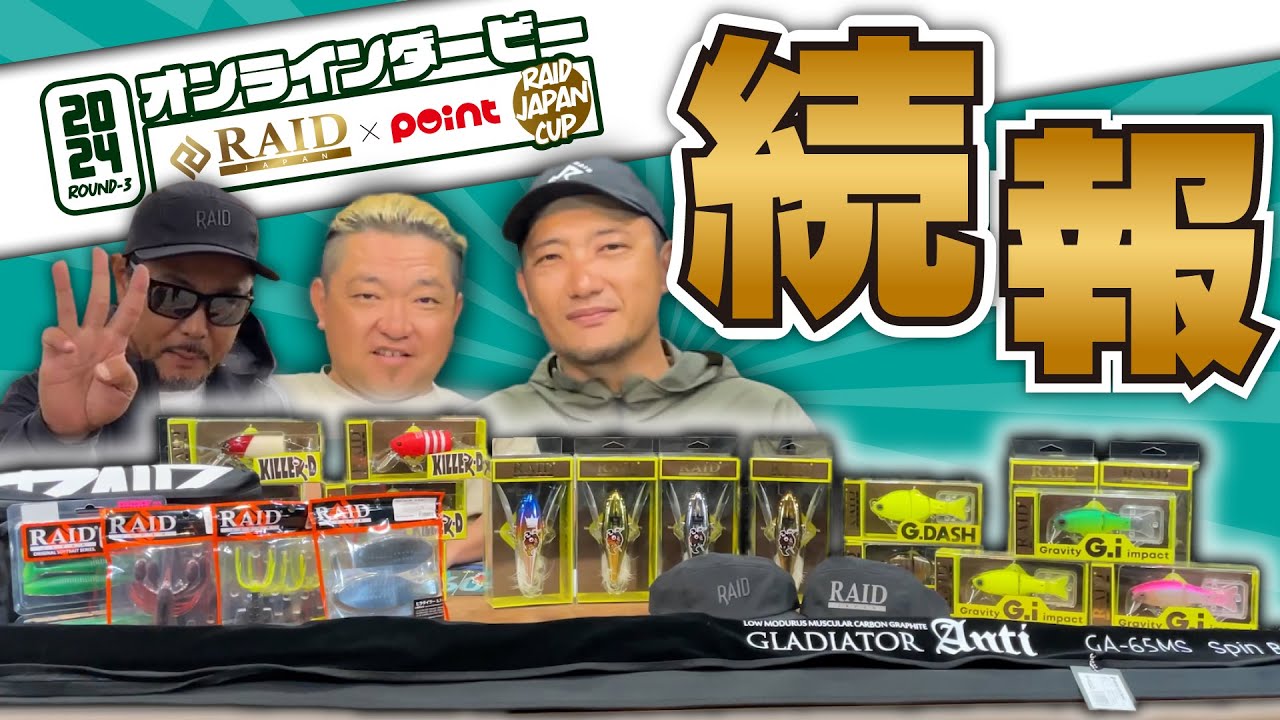 【エントリーするだけで当たる！？】レイドジャパンカップROUND-3