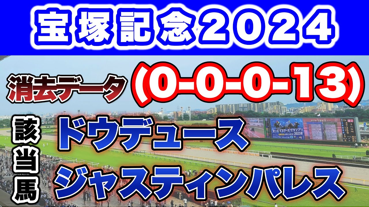 【G1 宝塚記念2024 消去データ】ドウデュースとジャスティンパレスが該当した最悪のデータ #ローシャムパーク #プラダリア #ベラジオオペラ