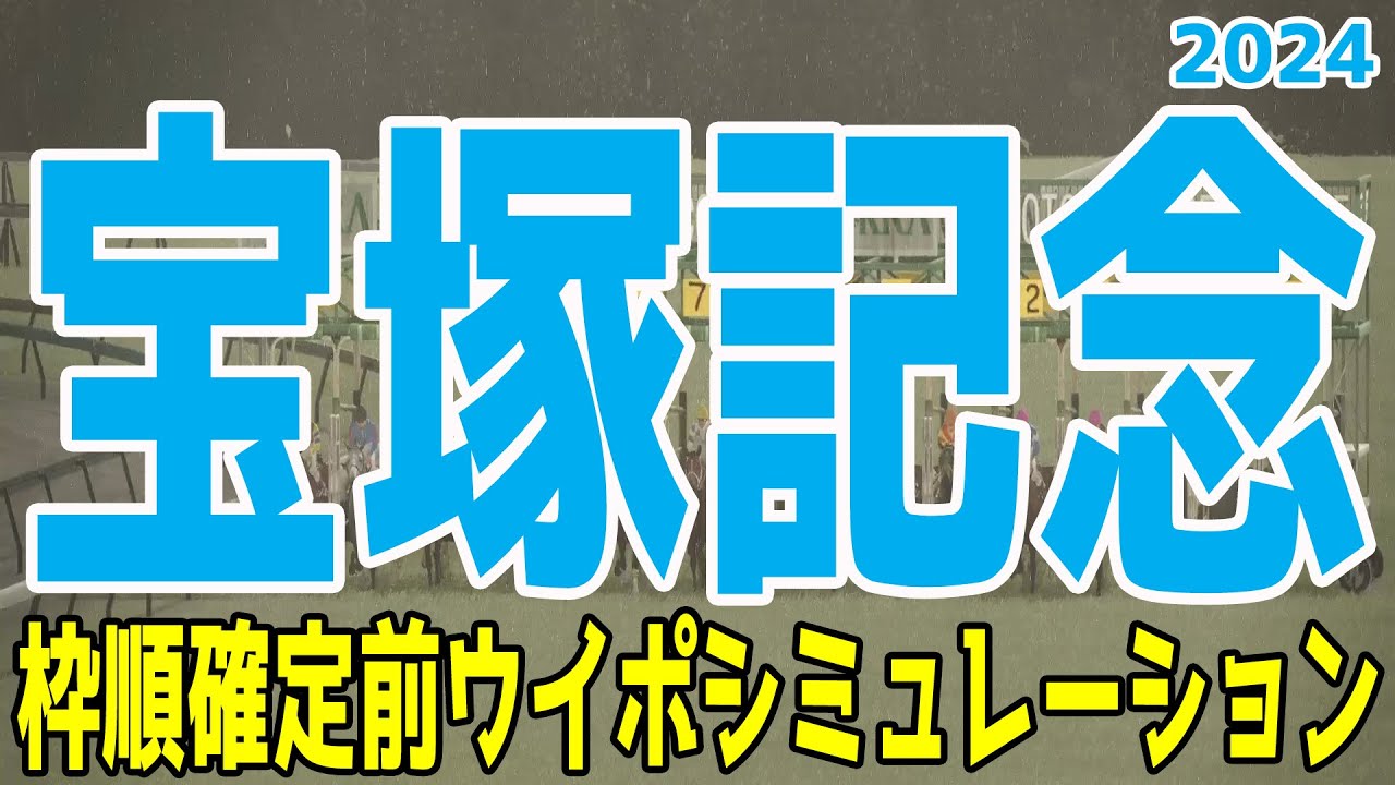 【重馬場設定】宝塚記念2024 枠順確定前ウイポシミュレーション【競馬予想】【展開予想】