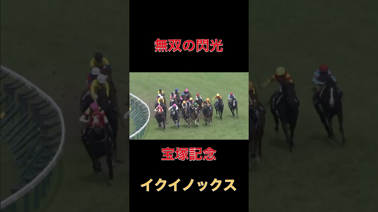 無双の閃光イクイノックス【宝塚記念】#無双#イクイノックス#宝塚記念