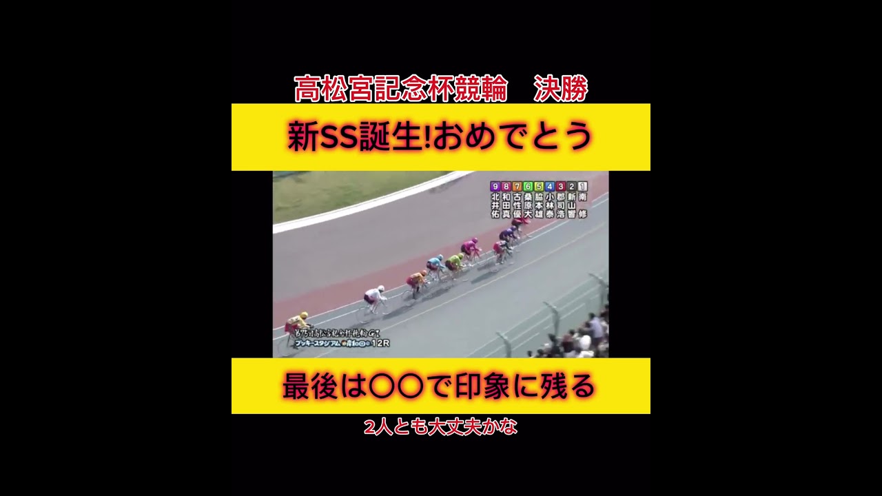 【競輪】高松宮記念で新SS誕生‼️そして、最後は印象に残る内容が！とりあえずおめでとう🎊　#競輪　#競輪予想　#競輪ダイジェスト　#sports  #高松宮記念　#岸和田　#北井　#脇本　#古性