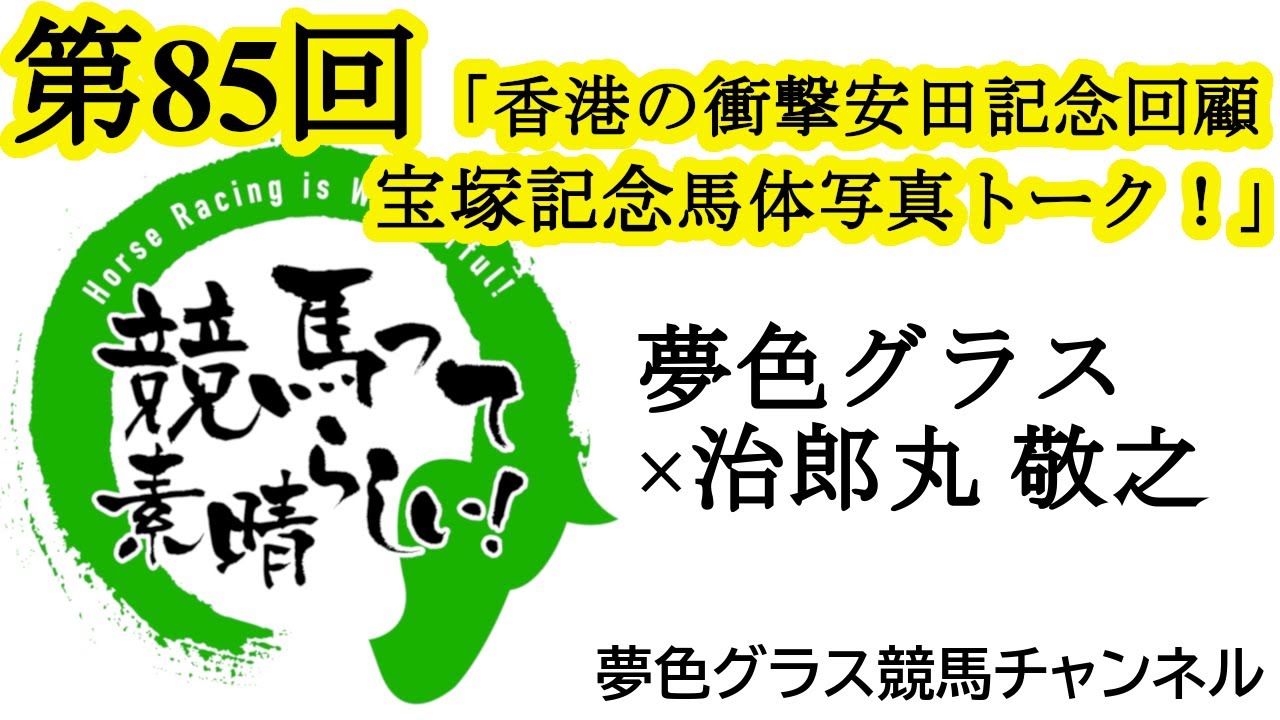 宝塚記念2024馬体写真展望トーク！ロマンチックウォリアー勝利の安田記念回顧も！【第85回】夢色グラス×治郎丸 敬之「競馬って素晴らしい！」