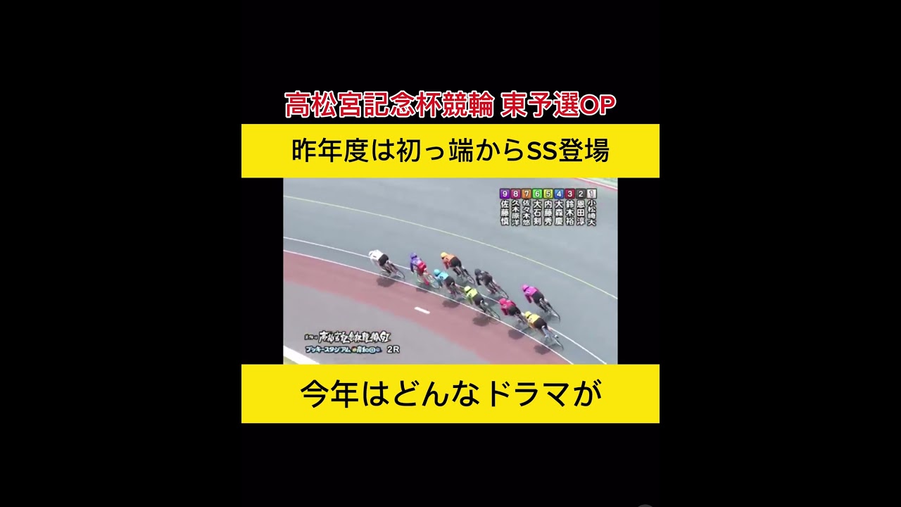 【競輪】高松宮記念杯競輪。昨年の東OPはSSが登場？！今年はどんなドラマが🎭　#競輪　#競輪予想　#競輪ダイジェスト　#sports  #高松宮記念杯競輪　#岸和田