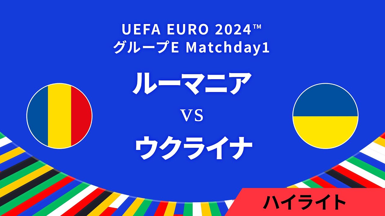ルーマニア vs ウクライナ │グループE MD1 3分ハイライト／UEFA EURO 2024™ サッカー欧州選手権【WOWOW】