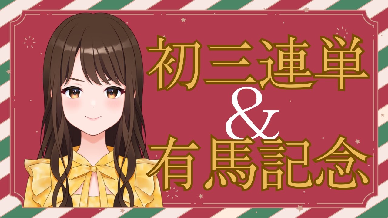 【半実写】みんな有馬記念どうだった？！【中山大障害/三連単】