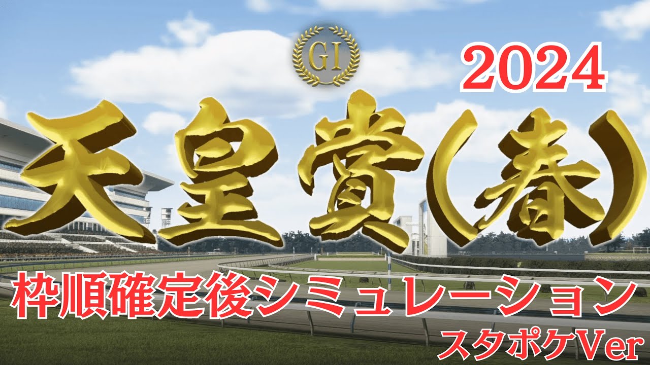 天皇賞春 2024 枠順確定後シミュレーション【スタポケ】【競馬予想】