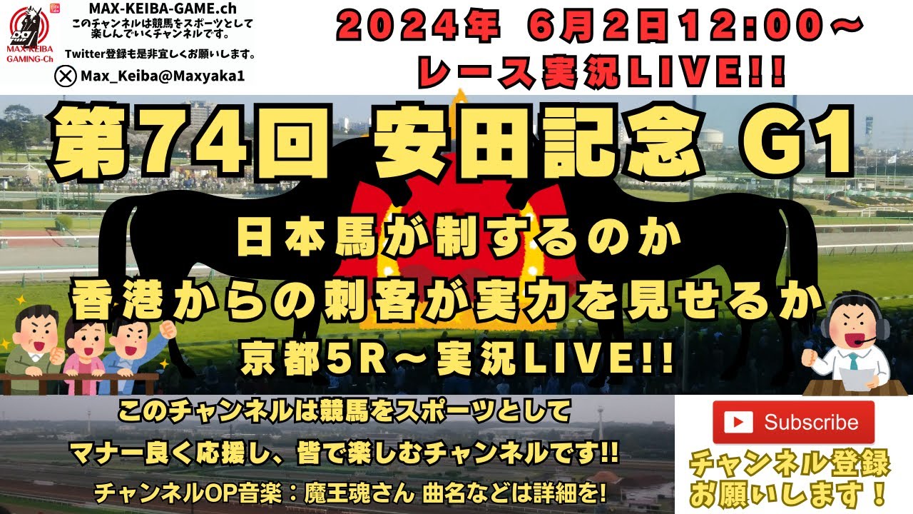 2024/06/2 第74回 安田記念 G1 他京都5レースから競馬実況LIVE
