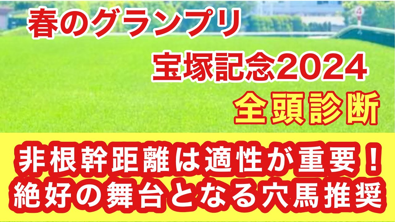【宝塚記念2024】ゴンちゃんの全頭診断！展開、馬場適性ドンピシャのイチオシの穴馬推奨