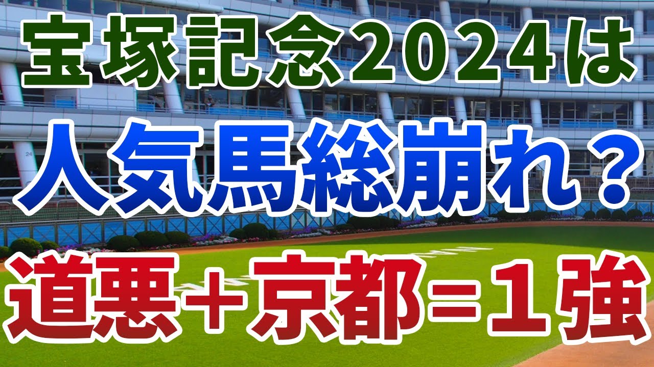 宝塚記念2024【絶対軸1頭】公開！ドウデゥースもジャスティンパレスも危険！道悪の京都外回りなら文句ナシで１強！