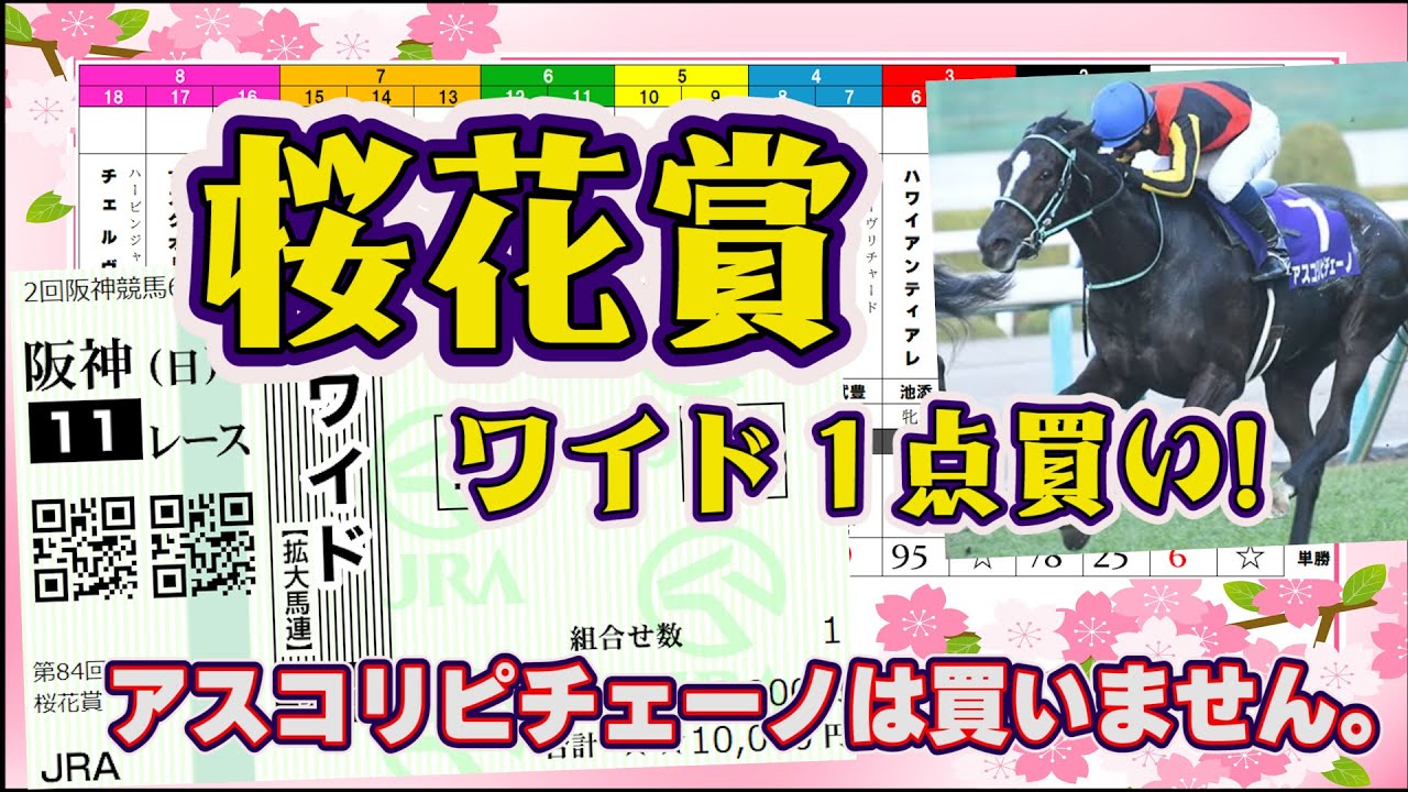 【2024桜花賞】頭から離れない！買うのはアノ激穴馬!!