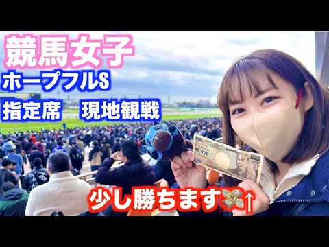 #47【競馬女子】ホープフルS 指定席　現地観戦！　少し勝ちます＋今年の迷シーン集
