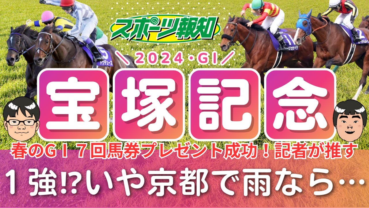 【宝塚記念2024】ドウデュース＆武豊の不安要素は？ジャスティンパレスはルメールとタッグ…ベラジオオペラ、ローシャムパークの仕上がりは？穴馬も不気味