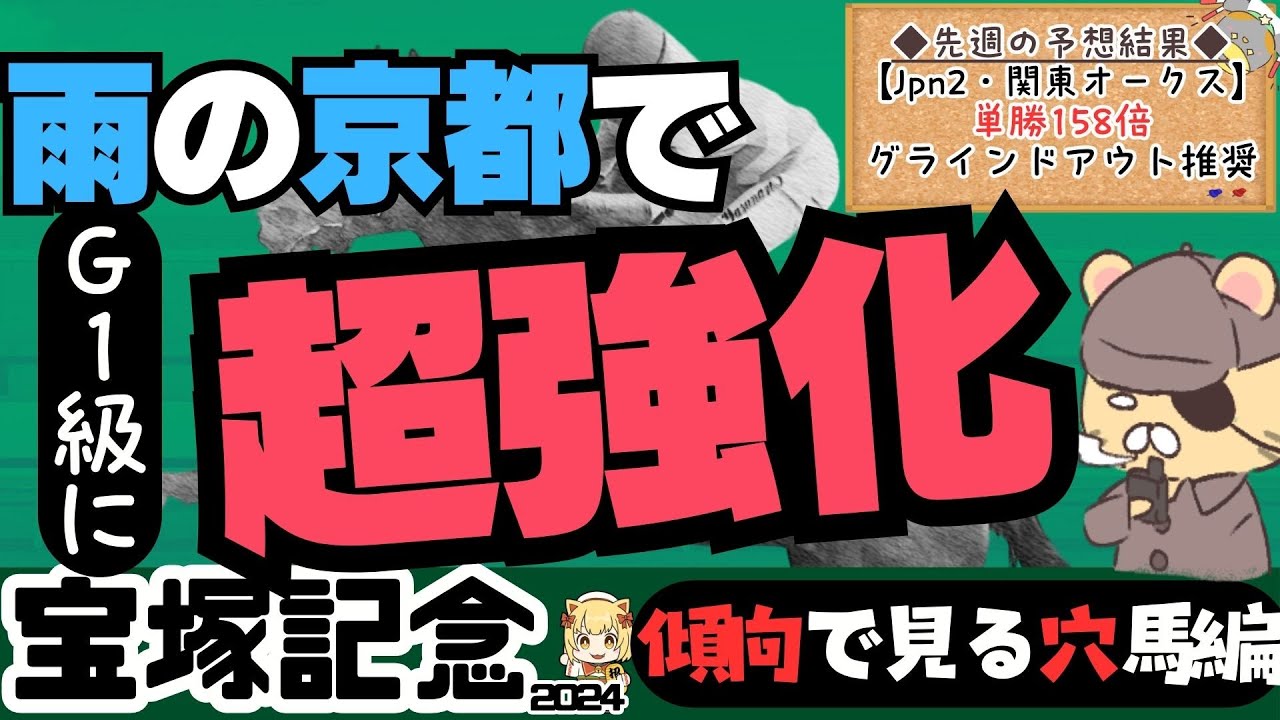 【宝塚記念攻略】雨でG1級へと”超”進化する強豪がいる！【競馬予想2024】