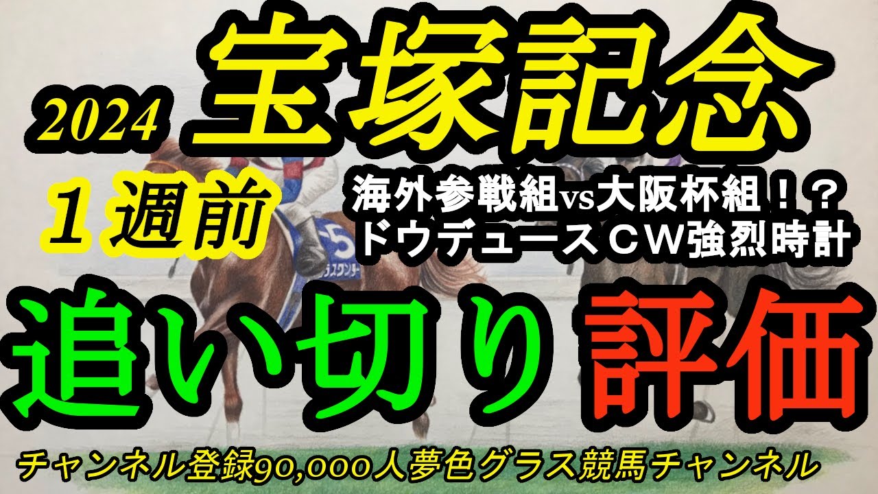 【1週前追い切り評価】2024宝塚記念！ドウデュースがCWで強烈時計！海外遠征組vs大阪杯組！