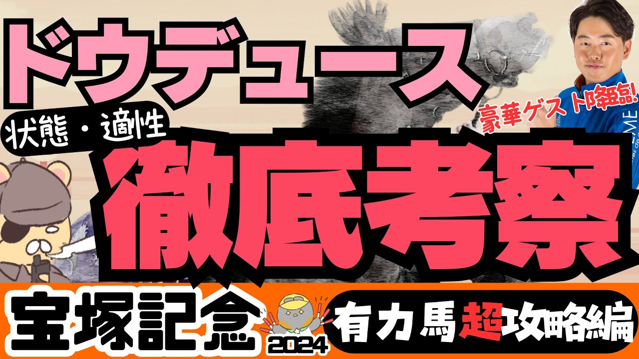 【宝塚記念攻略】なぜ、ドウデュースが今回ちょっとヤバいのか？「馬体予想」やーしゅん氏による珠玉の穴馬も発表！【競馬予想2024】