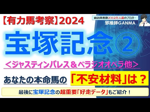 【宝塚記念2024 有力馬考察＜Part.2＞】ジャスティンパレス＆ベラジオオペラ他 人気馬5頭を徹底考察！