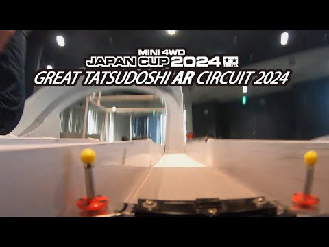 powered by FDK  ミニ四駆ジャパンカップ20240 Drive on ヨコハマタイヤ「GREAT TATSUDOSHI AR CIRCUIT 2024」オンボードカメラ映像