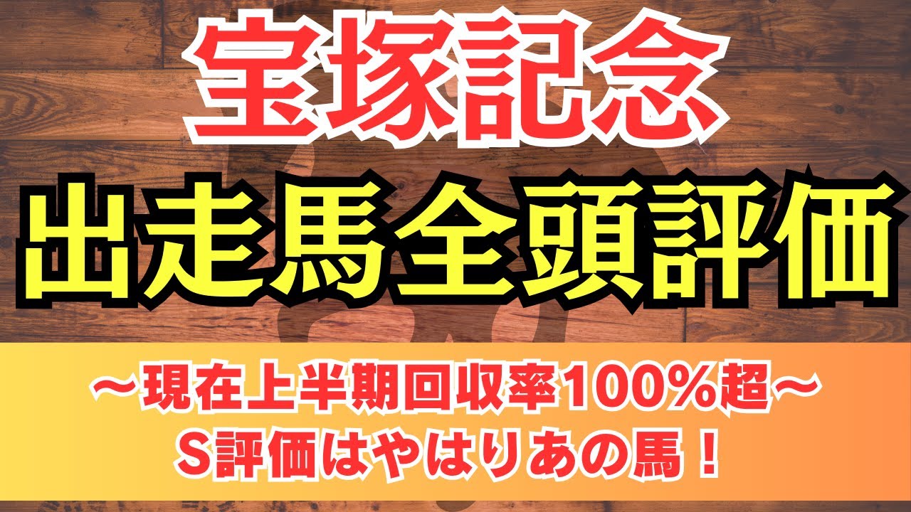 【宝塚記念2024全頭診断】京都開催でも関係なしのS評価はやはりこの馬！