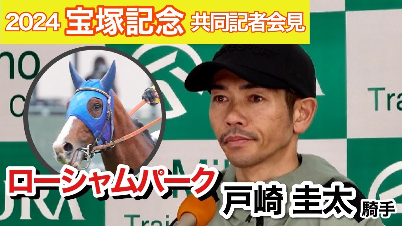 【宝塚記念2024】「前走より行きっぷりいい」ローシャムパークでＧ１制覇狙う戸崎圭太騎手「前走は悔しい思いをした」…ＪＲＡ共同記者会見