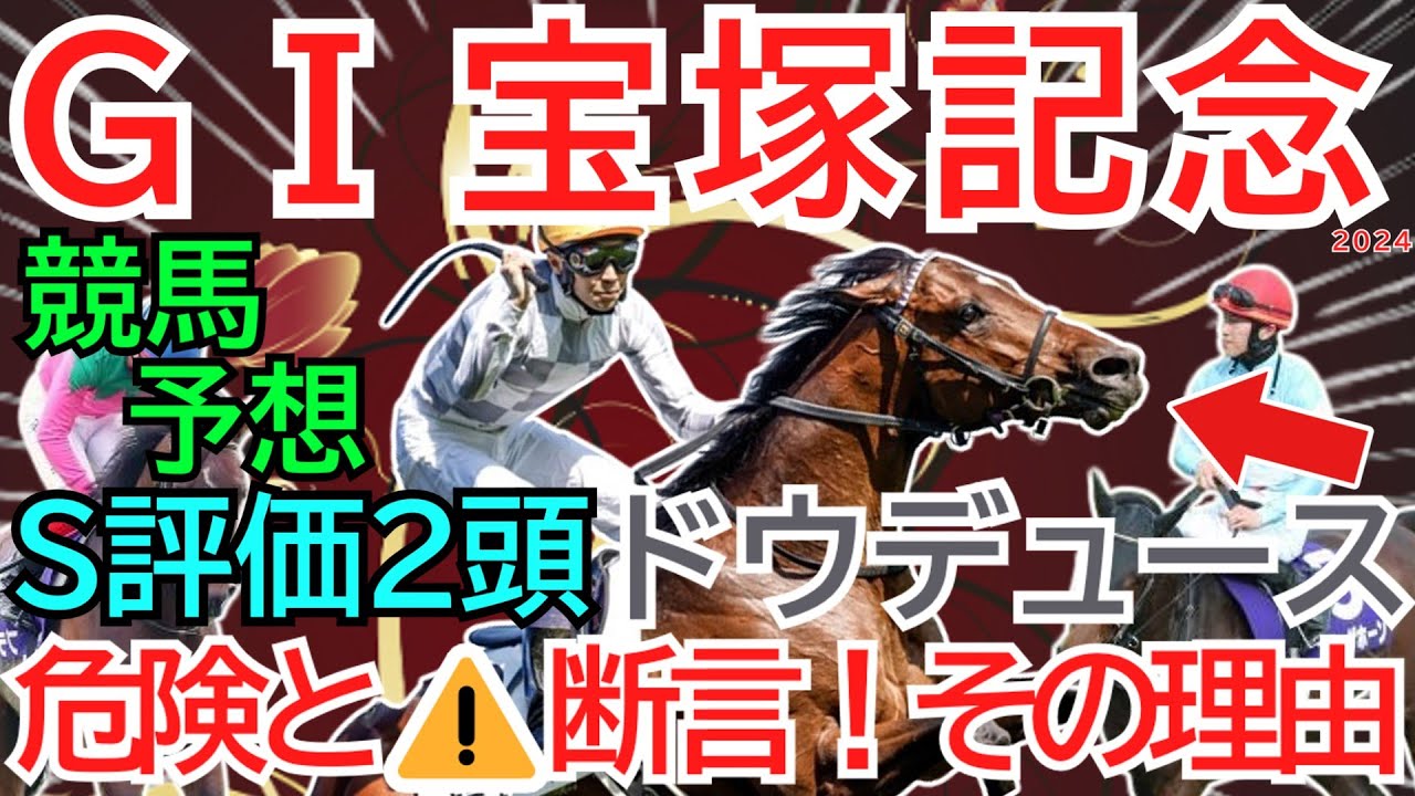 GⅠ宝塚記念2024【競馬予想】京都開催でドウデュースに危険信号！？その理由⚠Ｓ評価の２頭が現状の本命候補☆ジャスティンパレス、ローシャムパーク、ベラジオオペラ等、人気上位馬の評価がこちら🏇