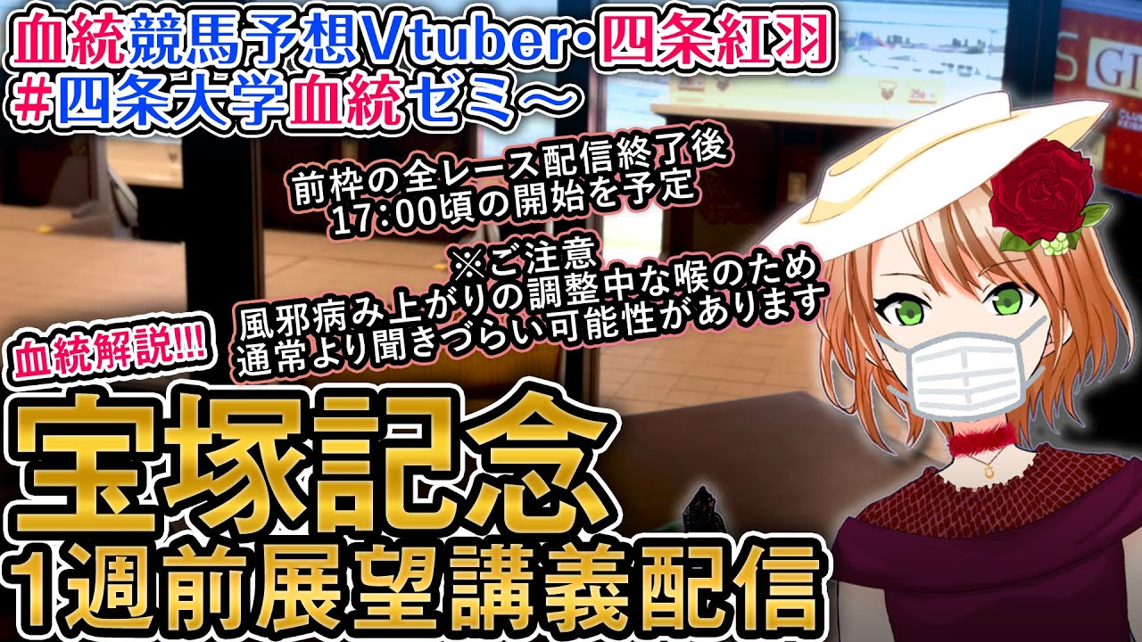 宝塚記念2024 1週前展望配信(全馬解説) 四条大学血統ゼミ【血統競馬予想Vtuber】