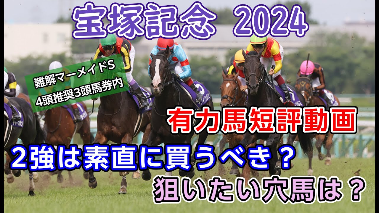 宝塚記念 2024 予想【有力馬短評動画】難解なマーメイドSは4頭推奨3頭馬券内
