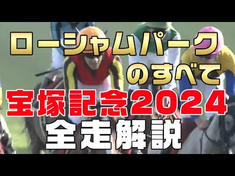 【ローシャムパークのすべて】（宝塚記念2024）新馬戦から前走までのレースぶりを振り返ってみました。