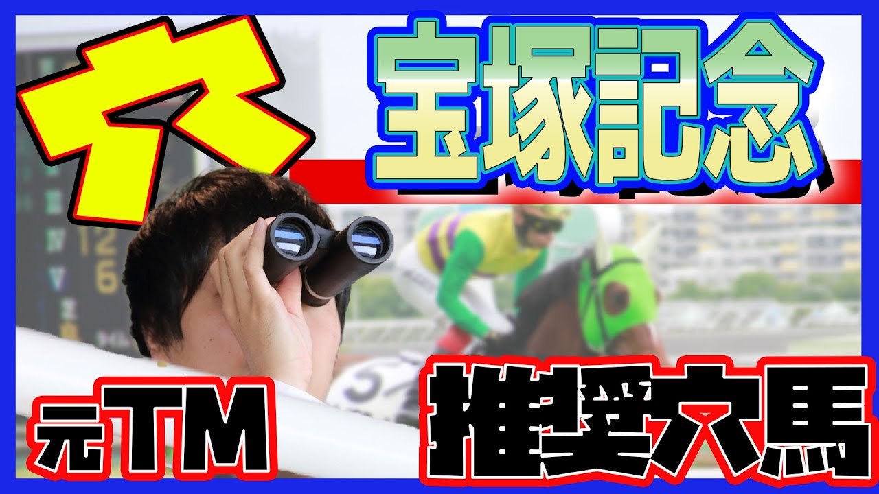 【宝塚記念2024】元トラックマンの穴馬専門番組