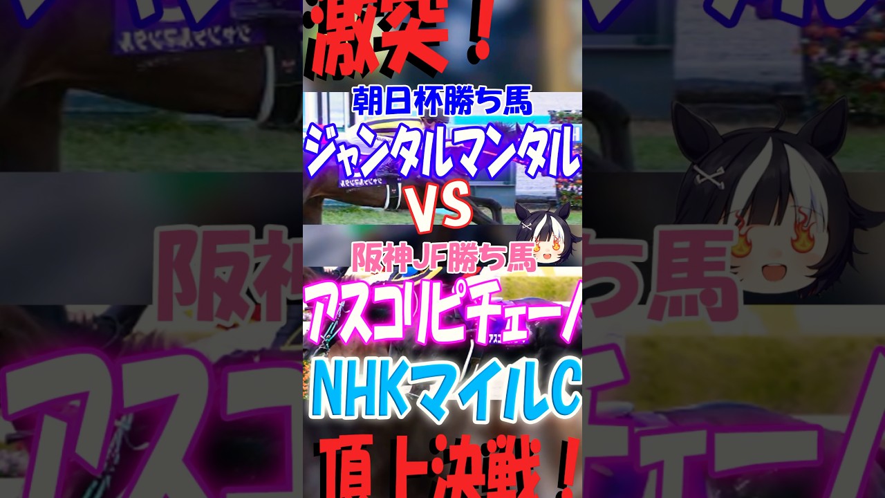 【NHKマイルC2024】激突！朝日杯勝ち馬ジャンタルマンタル阪神JF勝ち馬アスコリピチェーノ…勝つのはどっち！？　#競馬 #ジャンタルマンタル #アスコリピチェーノ  #nhkマイルカップ