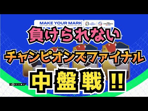 [FC24生配信]負けられないチャンピオンズファイナル中盤戦！