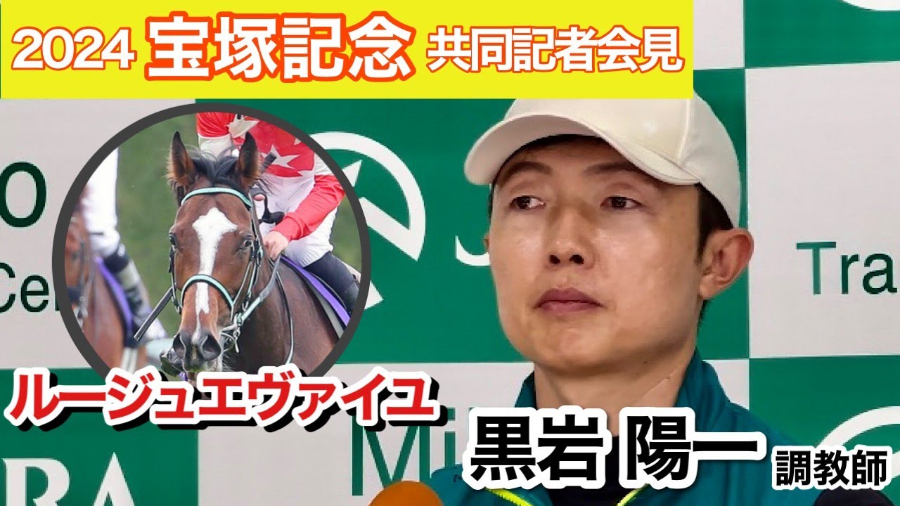 【宝塚記念2024】夏は牝馬！ルージュエヴァイユが牡馬相手にＧ１初挑戦Ｖへ黒岩調教師「長くいい脚が使える」「精神力の強い馬」…ＪＲＡ共同記者会見