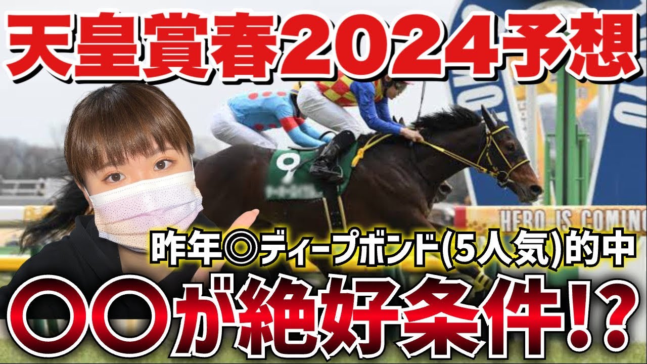 【予想】大混戦の天皇賞(春)!!前走からの上積みが大きいあの馬で勝負します!!