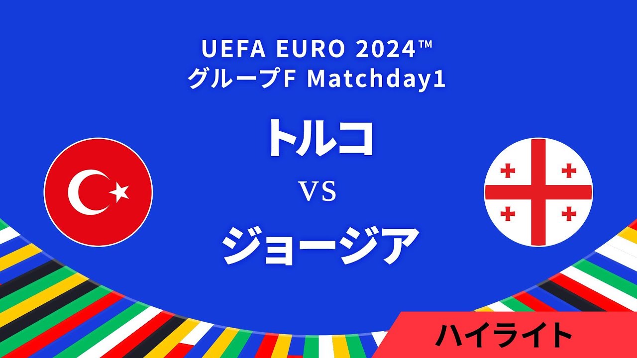 トルコ vs ジョージア │グループF MD1 3分ハイライト／UEFA EURO 2024™ サッカー欧州選手権【WOWOW】